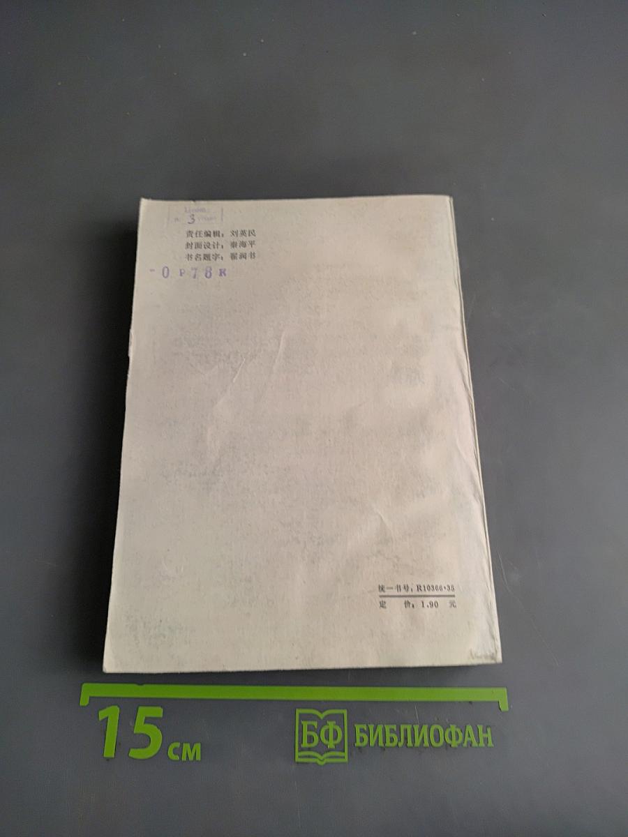 白话聊斋 (三)