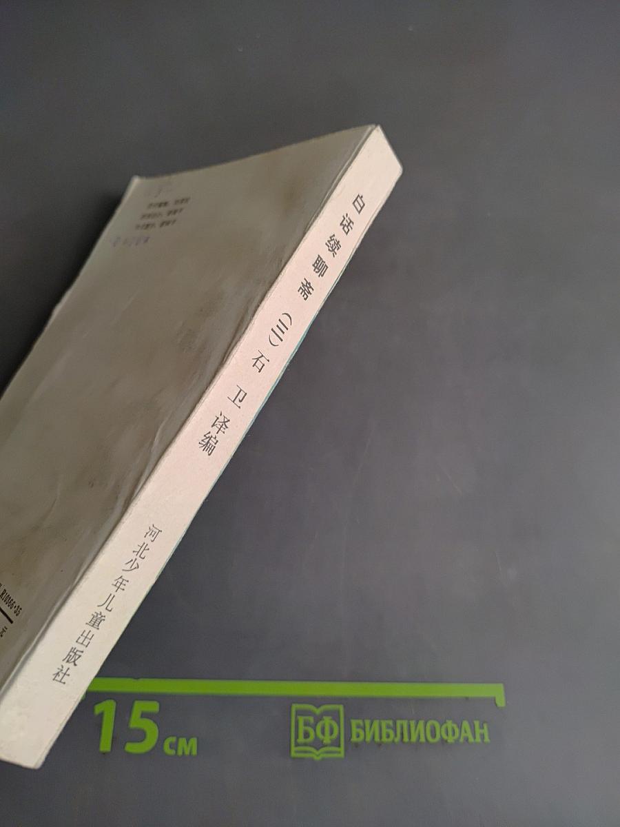 白话聊斋 (三)