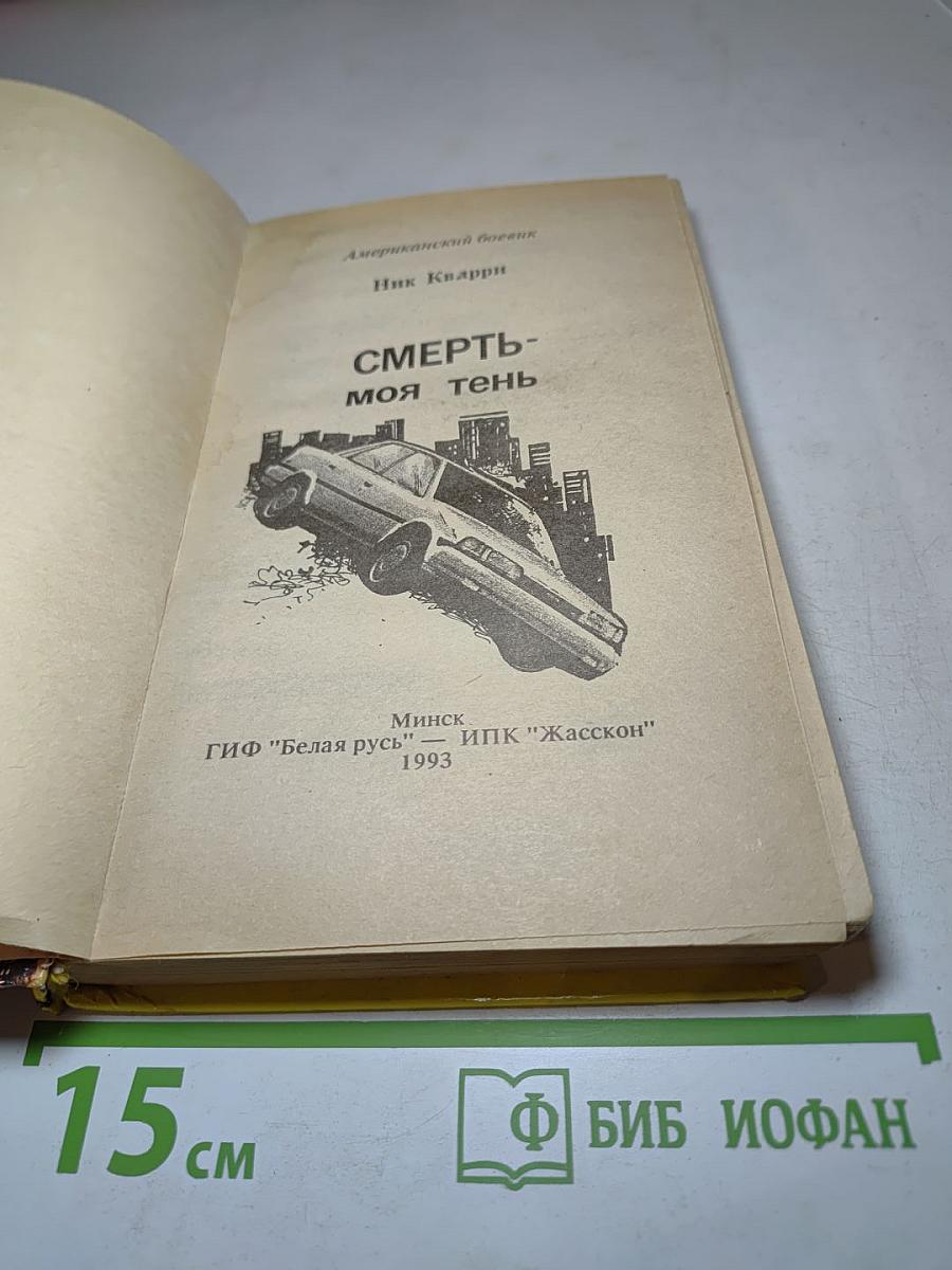 Смерть - моя тень