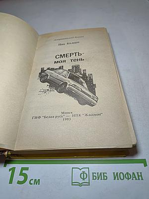 Смерть - моя тень