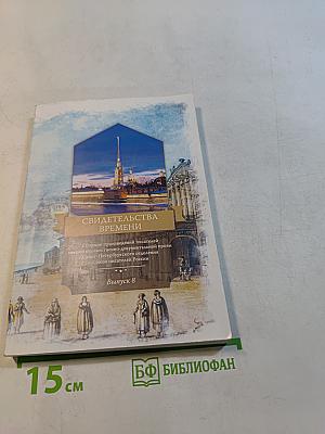 Свидетельства времени. Выпуск 8