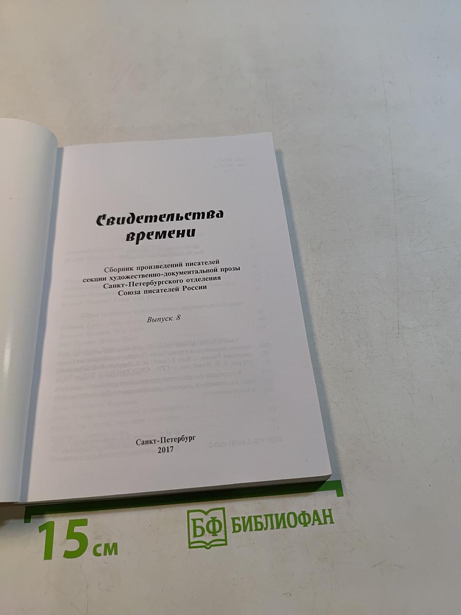 Свидетельства времени. Выпуск 8