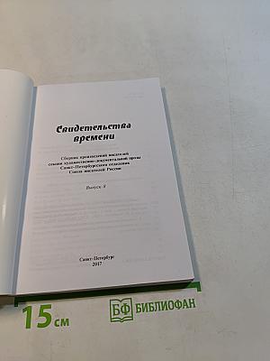 Свидетельства времени. Выпуск 8