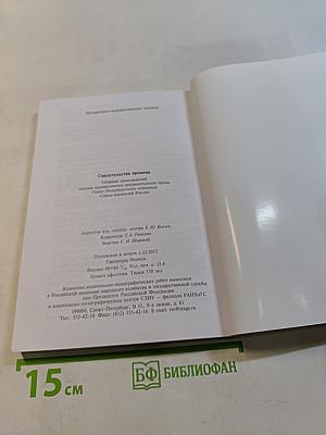 Свидетельства времени. Выпуск 8