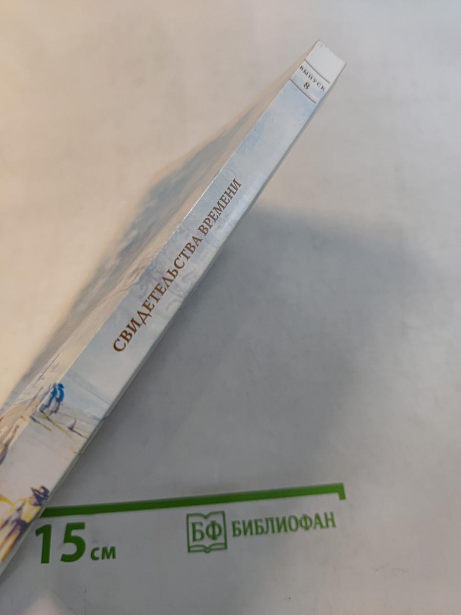Свидетельства времени. Выпуск 8