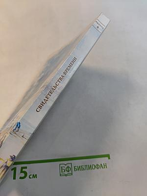 Свидетельства времени. Выпуск 8