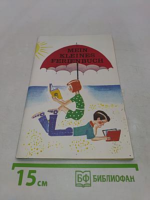 Почитай летом: Кн. для чтения на нем. яз. для тех, кто окончил 8 класс