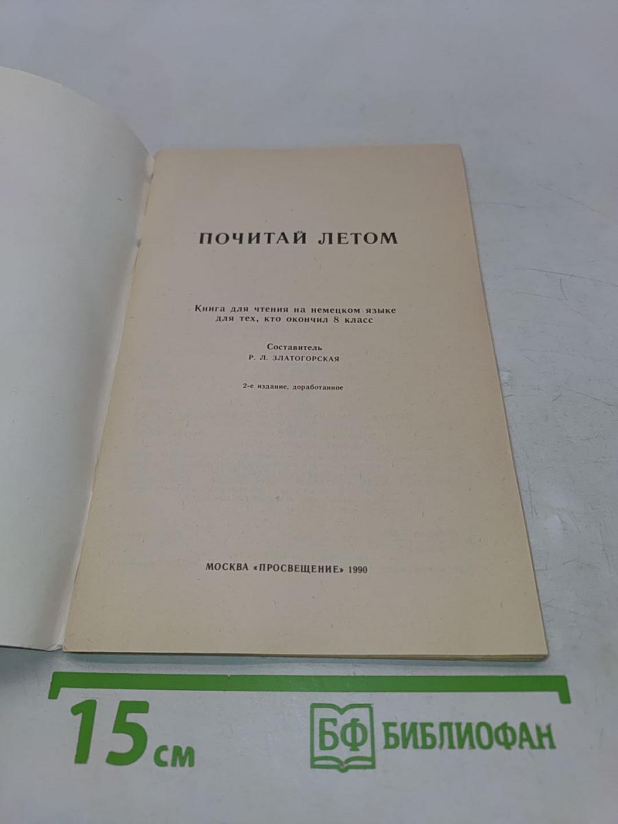 Почитай летом: Кн. для чтения на нем. яз. для тех, кто окончил 8 класс