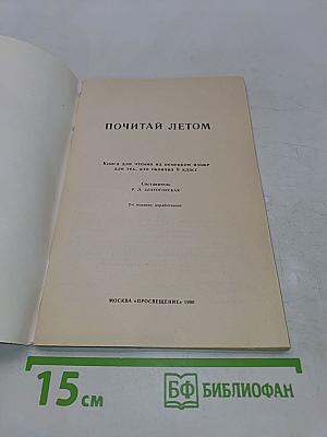 Почитай летом: Кн. для чтения на нем. яз. для тех, кто окончил 8 класс