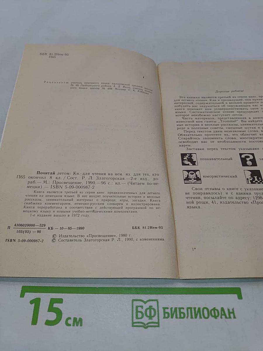 Почитай летом: Кн. для чтения на нем. яз. для тех, кто окончил 8 класс