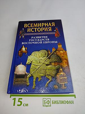 Всемирная история. Развитие государств Восточной Европы