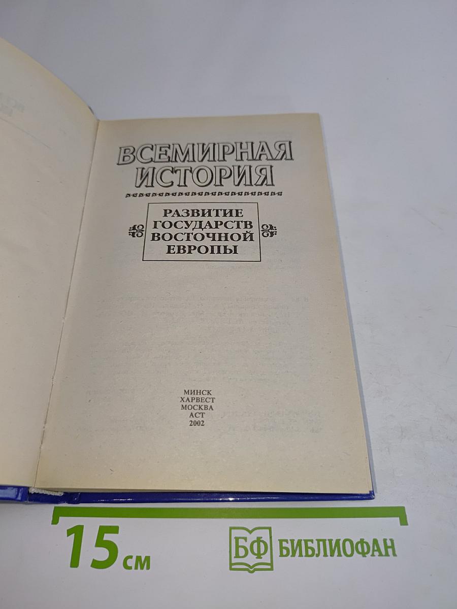 Всемирная история. Развитие государств Восточной Европы