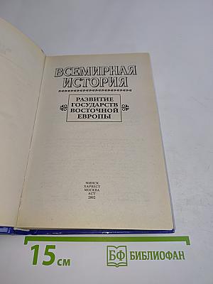 Всемирная история. Развитие государств Восточной Европы