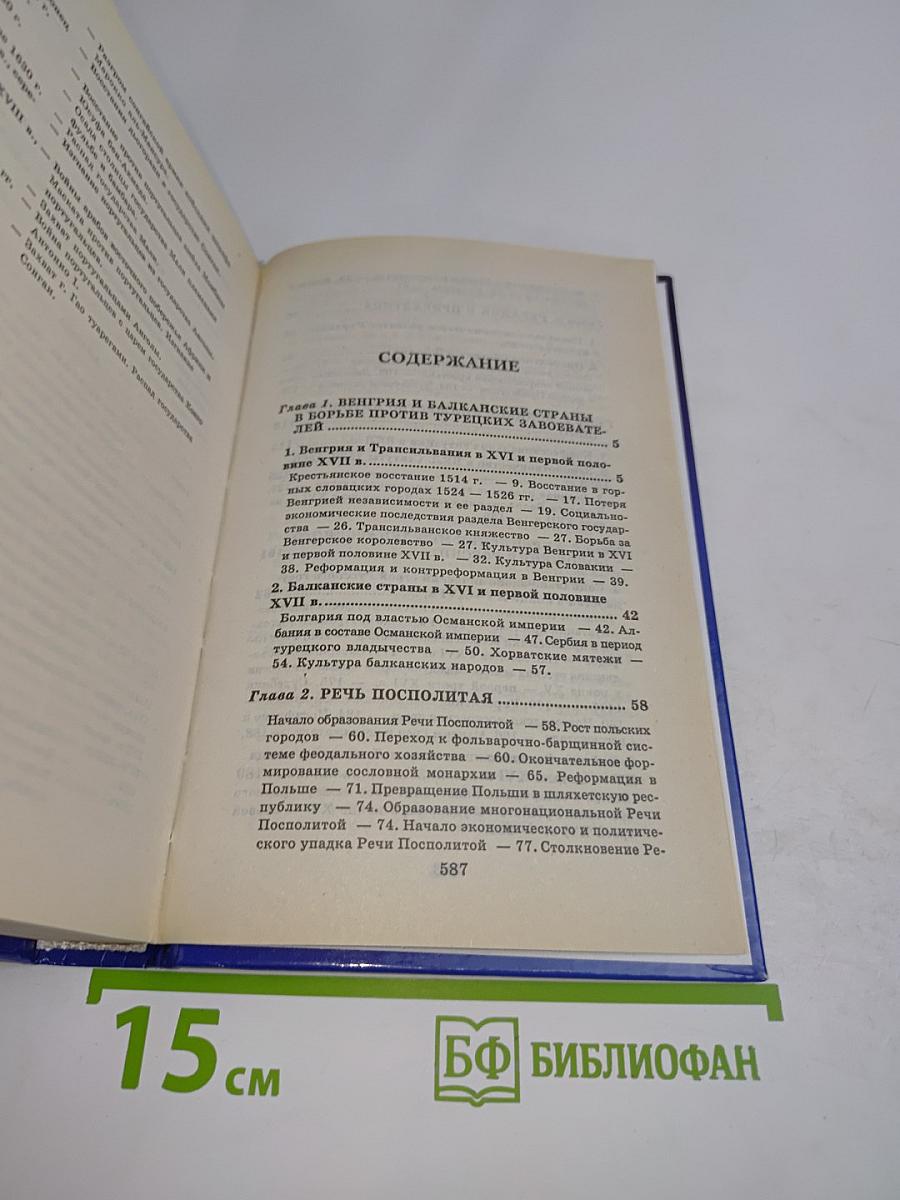 Всемирная история. Развитие государств Восточной Европы