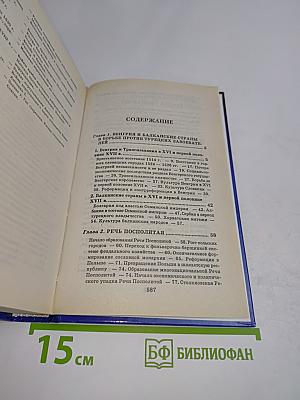 Всемирная история. Развитие государств Восточной Европы
