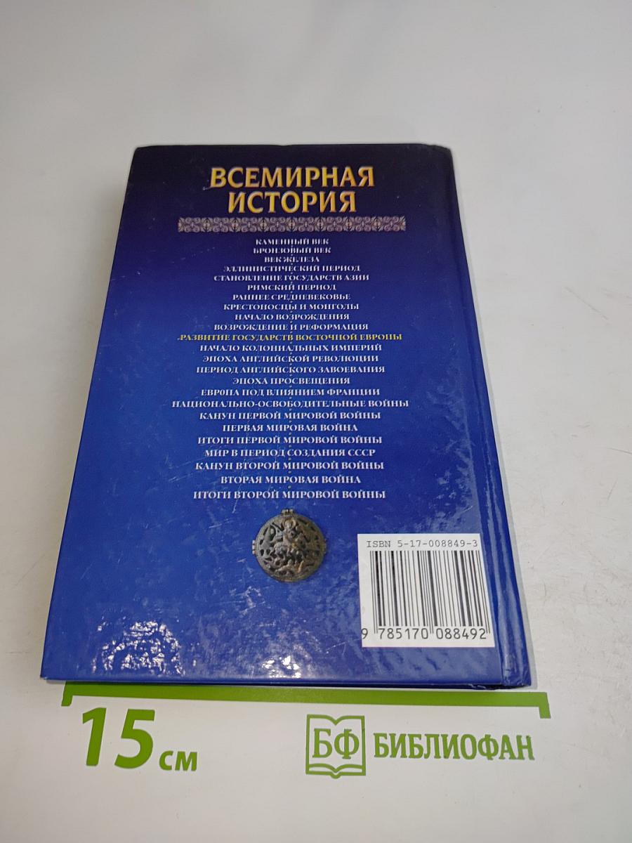 Всемирная история. Развитие государств Восточной Европы