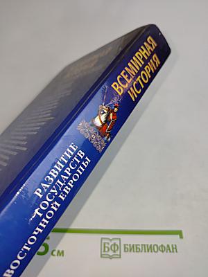 Всемирная история. Развитие государств Восточной Европы