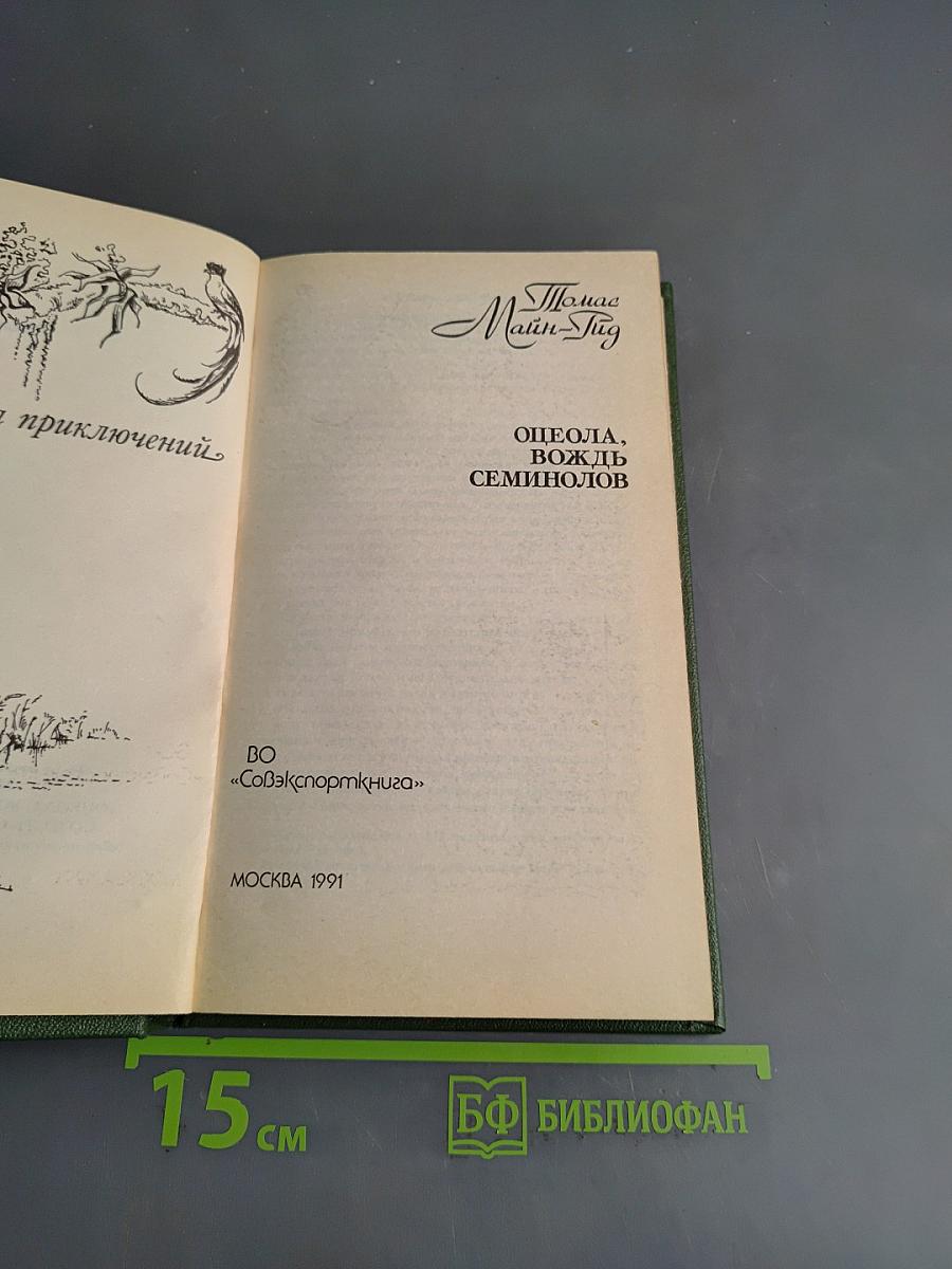 Оцеола, вождь семинолов