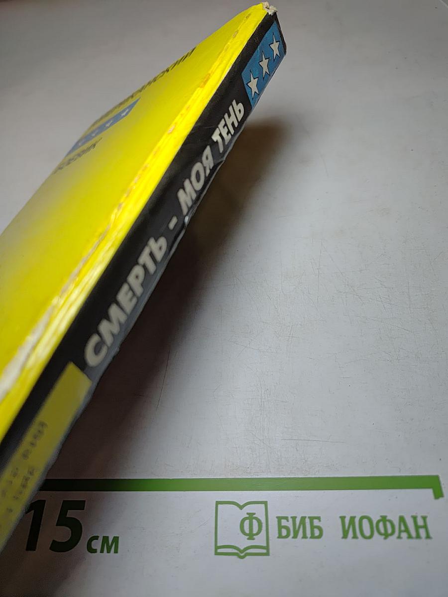 Смерть - моя тень