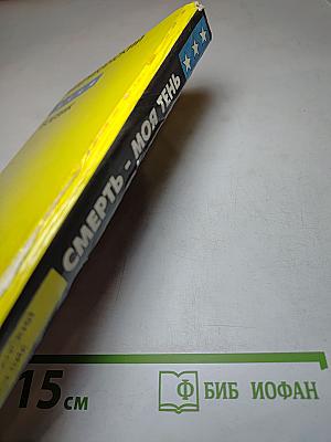 Смерть - моя тень