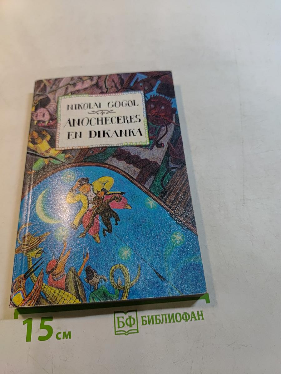 Вечера на хуторе близ Диканьки