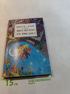 Вечера на хуторе близ Диканьки