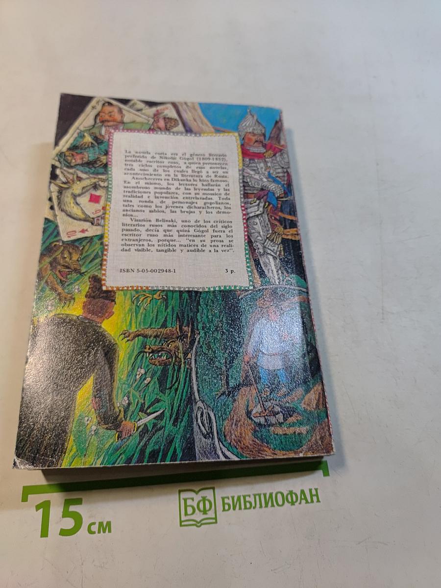 Вечера на хуторе близ Диканьки