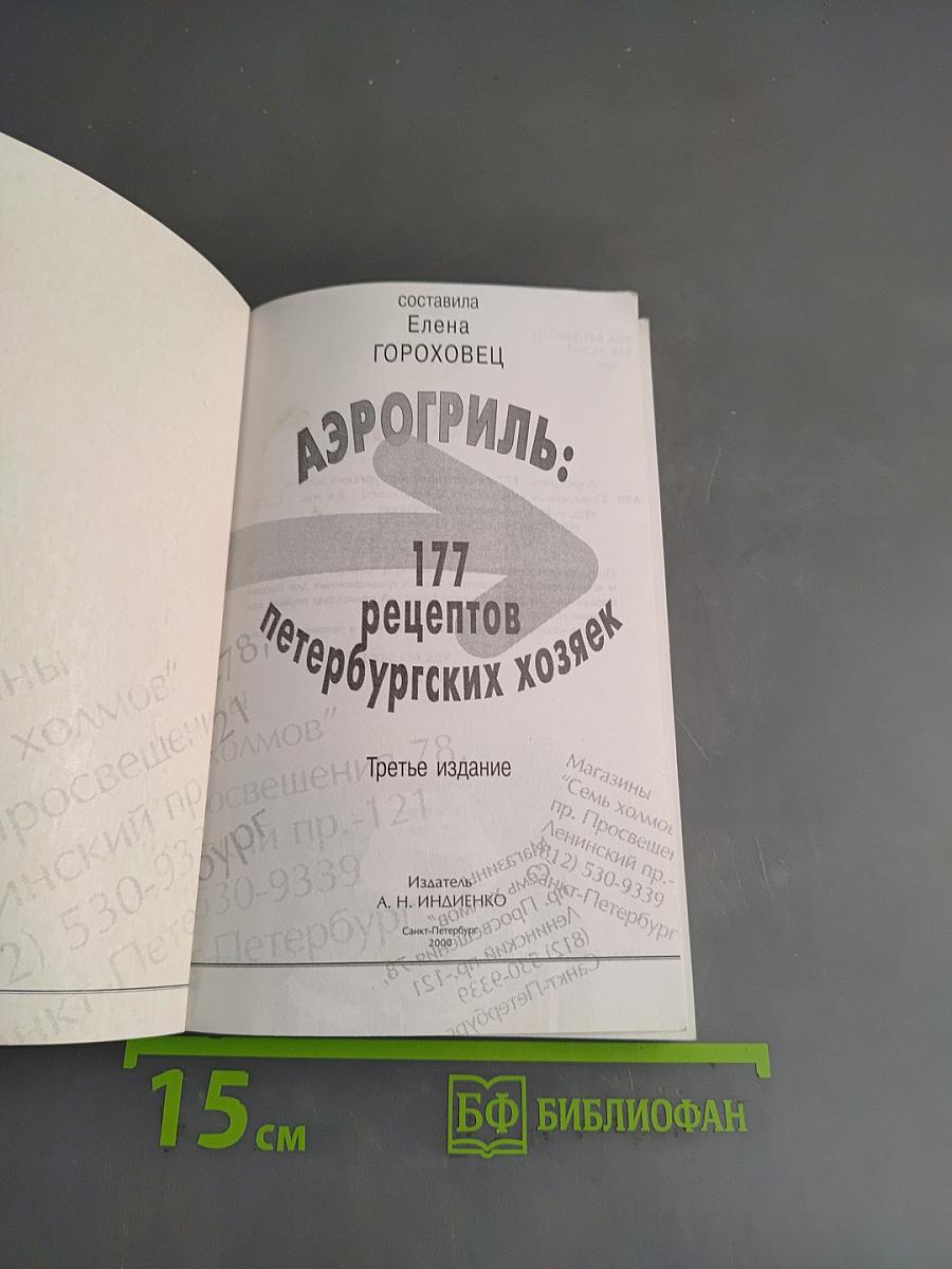 Аэрогриль: 177 рецептов петербургских хозяек
