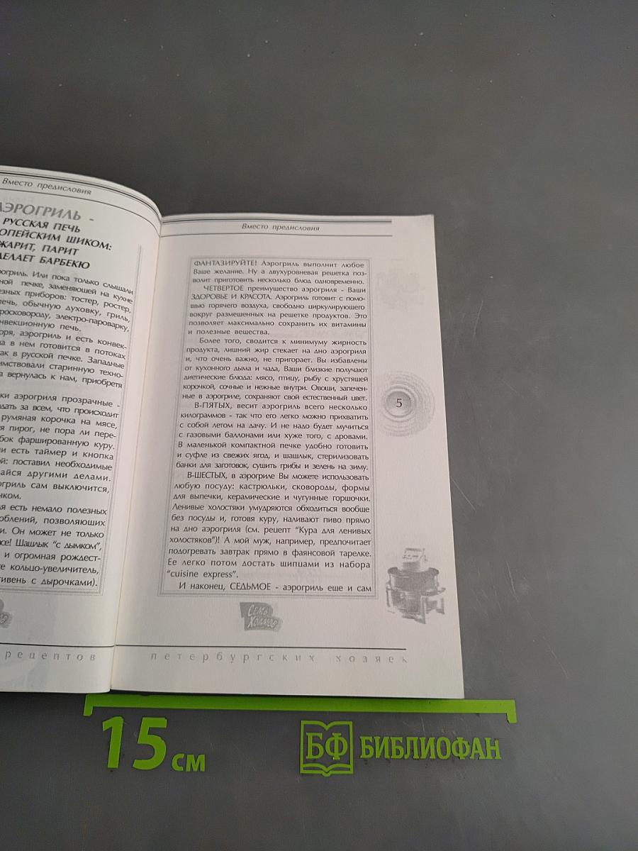 Аэрогриль: 177 рецептов петербургских хозяек