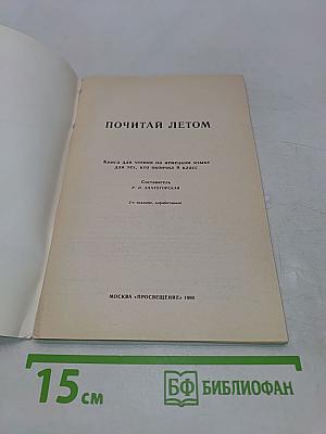 Почитай летом. Книга для чтения на немецком языке для тех, кто окончил 8 класс