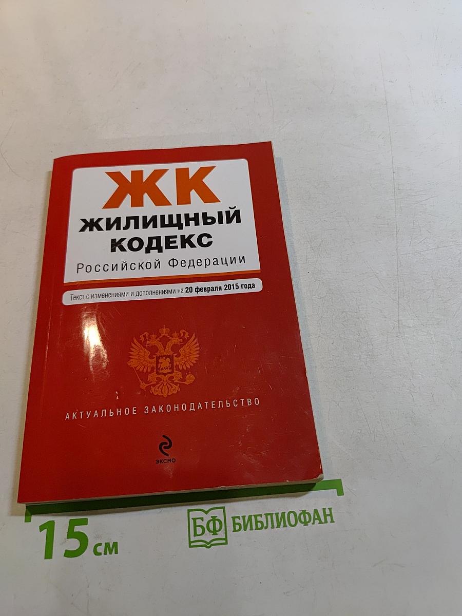 Жилищный кодекс Российской Федерации