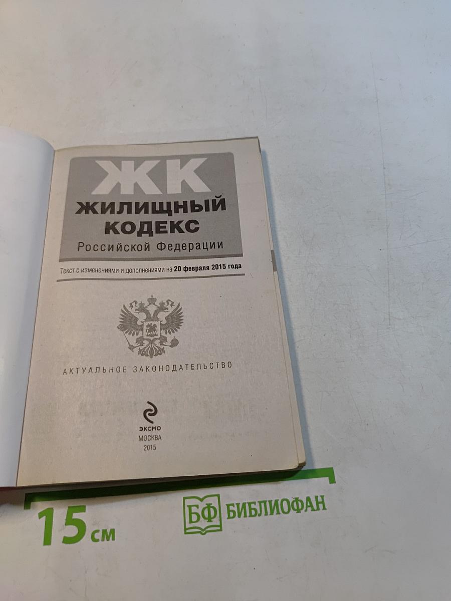 Жилищный кодекс Российской Федерации