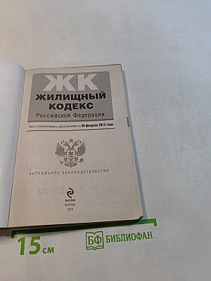 Жилищный кодекс Российской Федерации