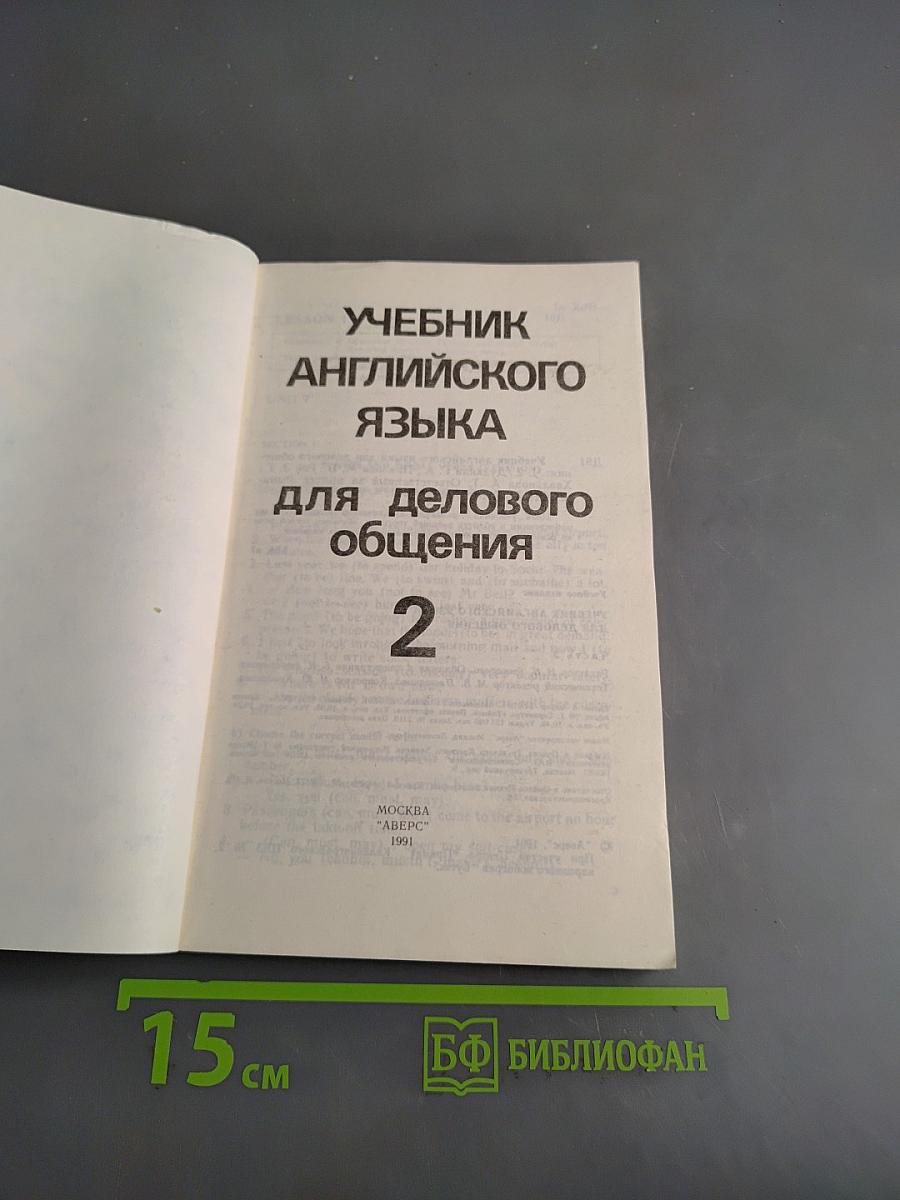 Учебник английского языка для делового общения. Часть 2
