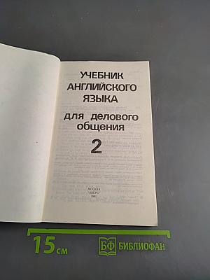 Учебник английского языка для делового общения. Часть 2