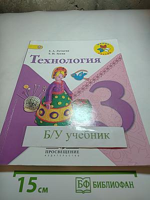 Технология. 3 класс