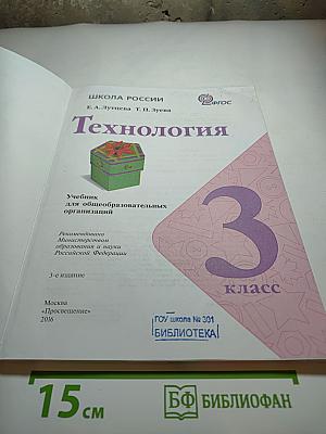 Технология. 3 класс