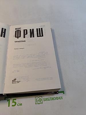 Триптих