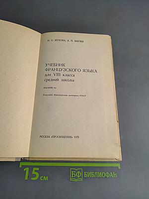 Учебник французского языка для VIII класса средней школы