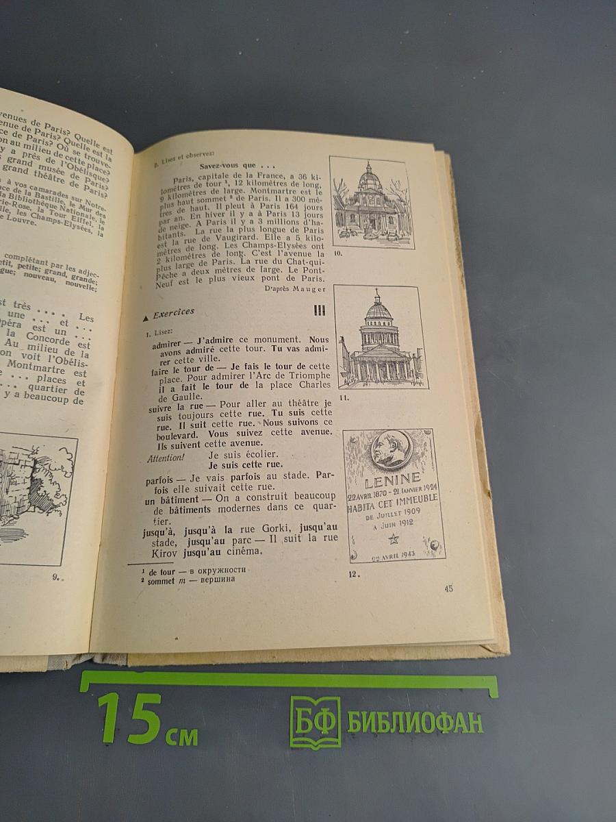 Учебник французского языка для VIII класса средней школы