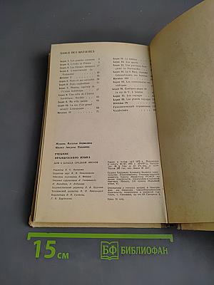 Учебник французского языка для VIII класса средней школы