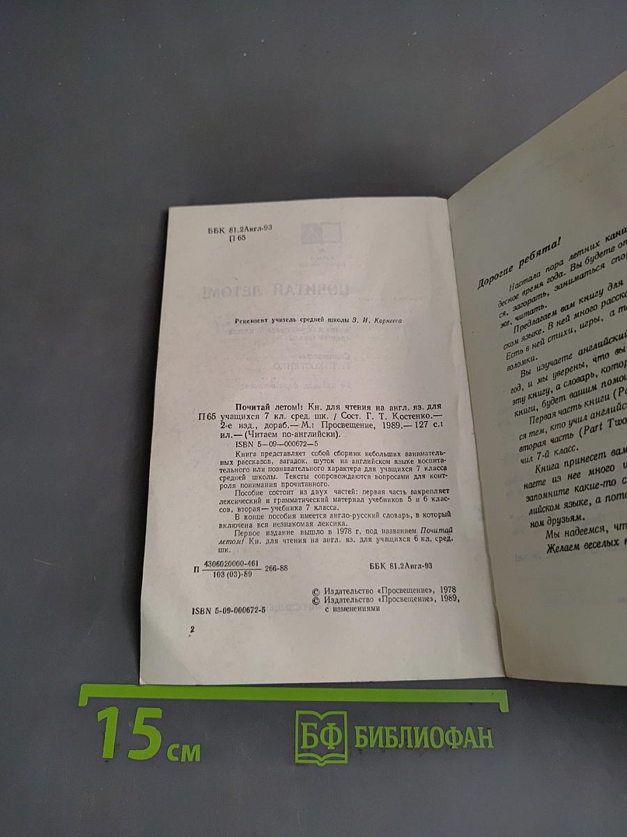 Почитай летом! Книга для чтения на английском языке для учащихся 7 класса средней школы