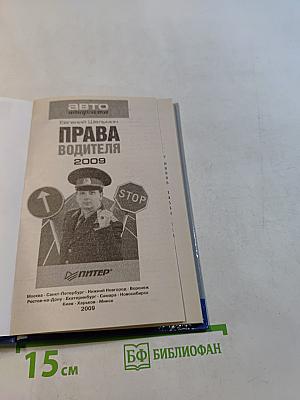 Права водителя 2009