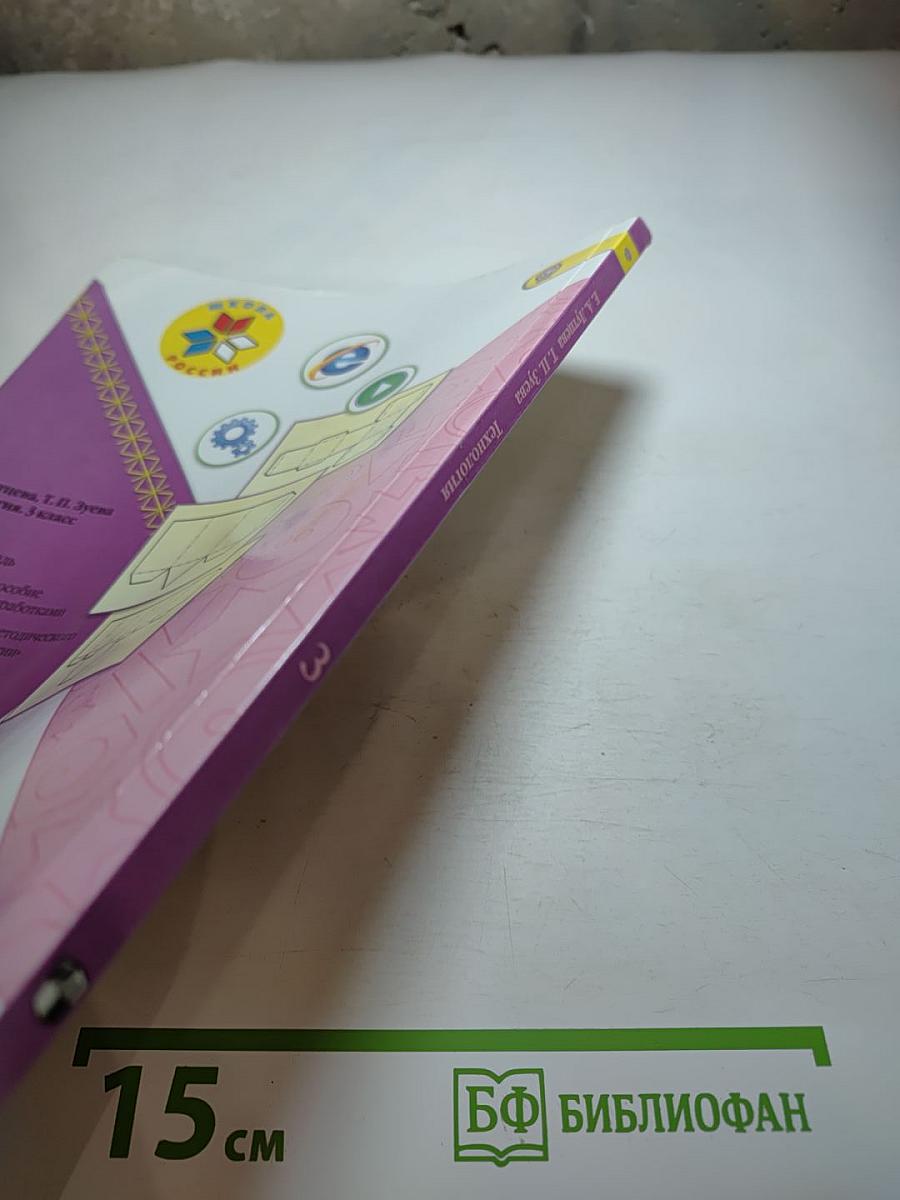 Технология. 3 класс