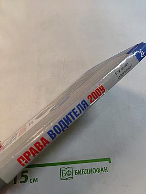 Права водителя 2009