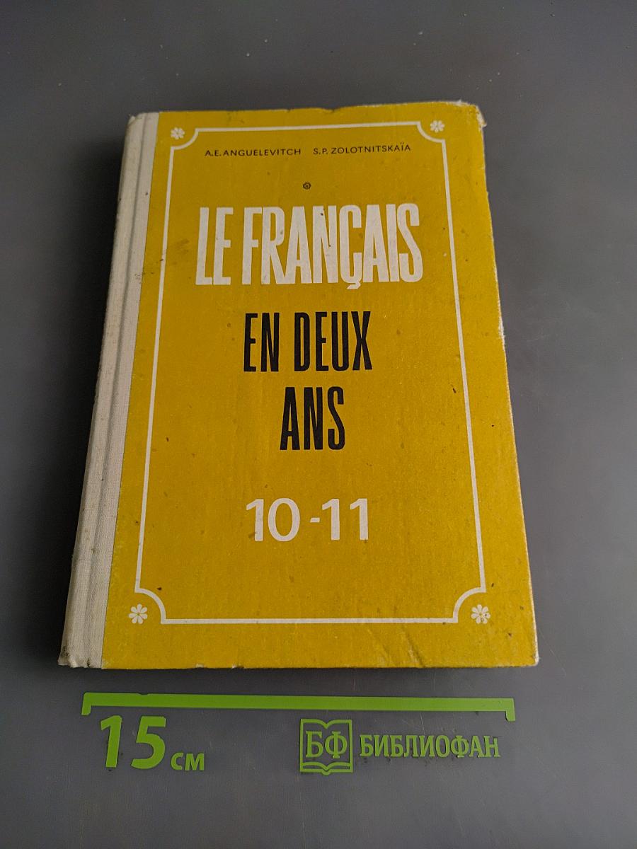 Le Français en deux ans. 10-11