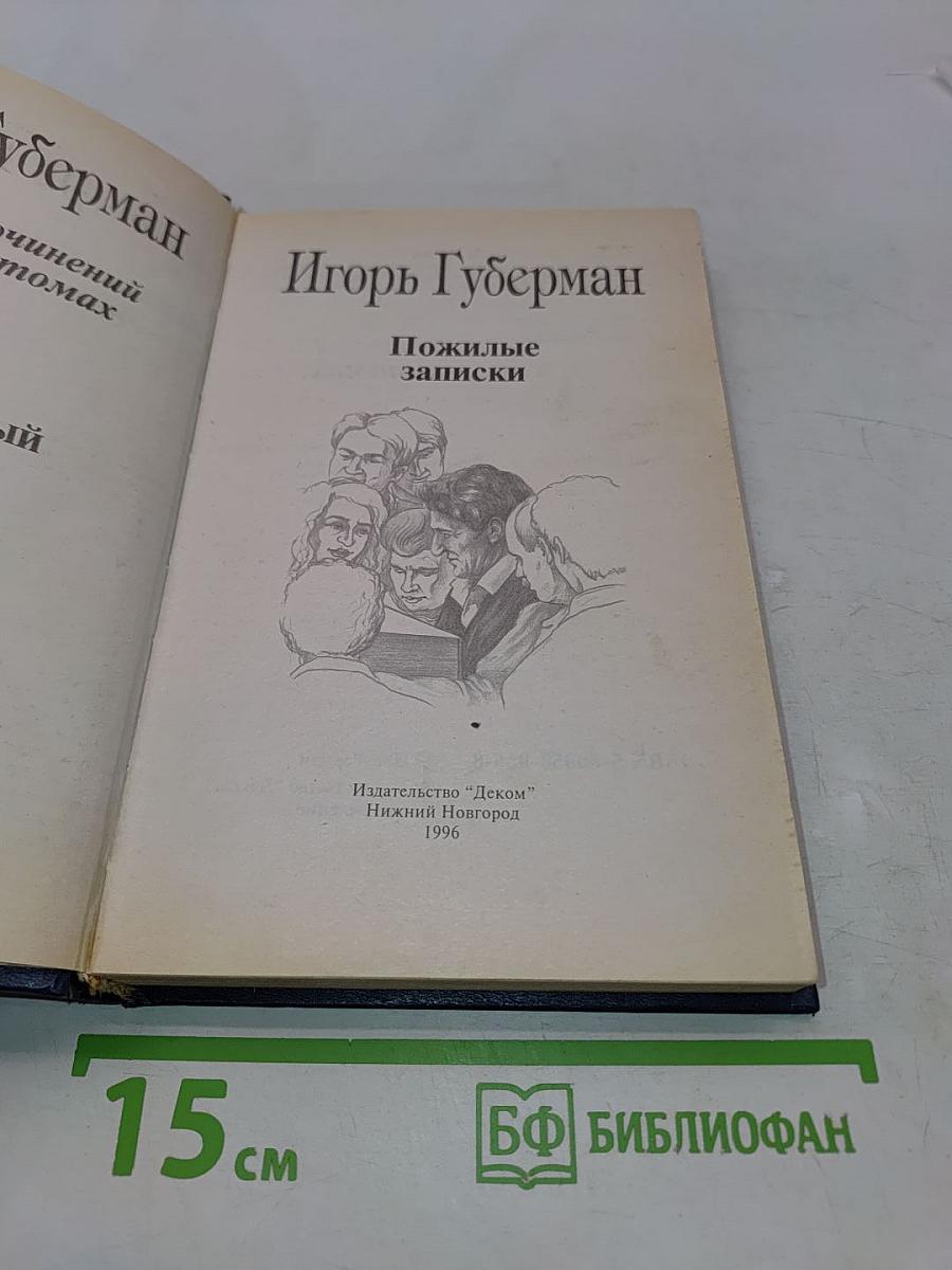 Пожилые записки