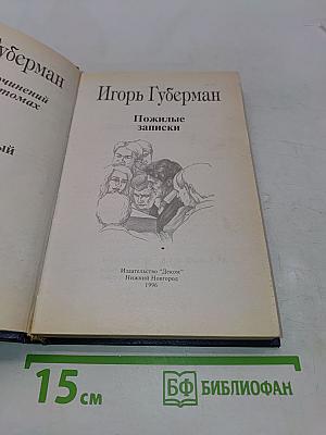 Пожилые записки