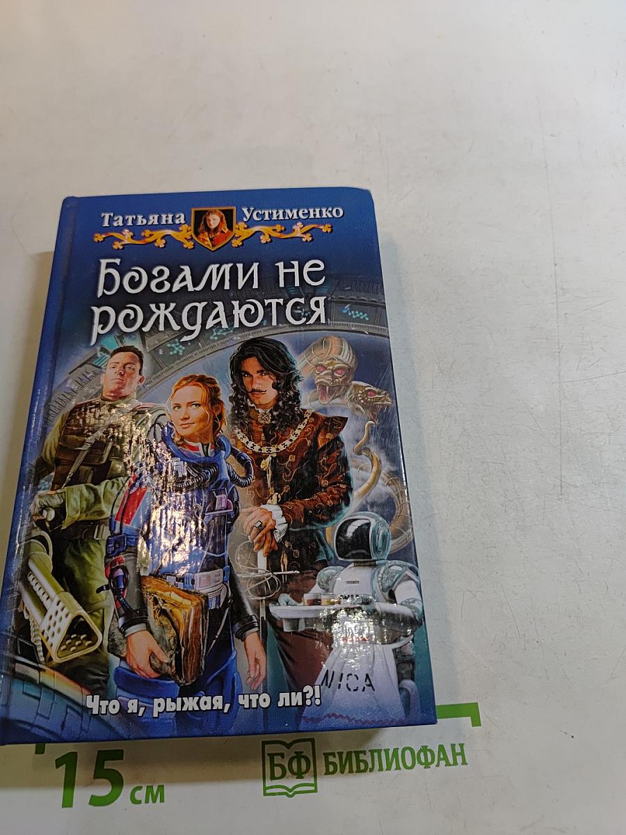 Богами не рождаются