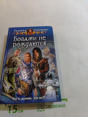 Богами не рождаются